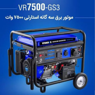 موتور برق ویوارکس مدل VR7500-GS3 ظرفیت ۷۵۰۰ وات سه گانه استارتی