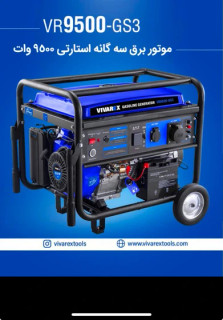 موتور برق سهگانهسوز ۹۵۰۰ وات ویوارکس VR9500-GS3
